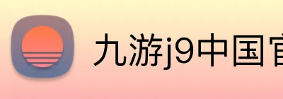 九游j9中国官方版游戏入口 logo